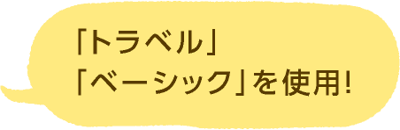 「トラベル」「ベーシック」を使用！