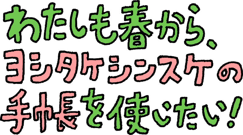 わたしも春から、ヨシタケシンスケの手帳を使いたい！