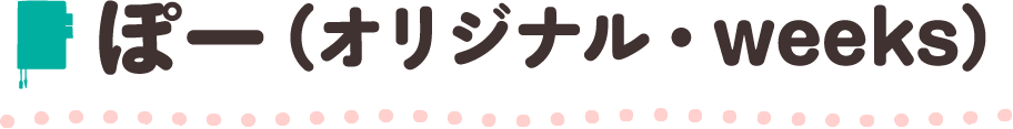 ぽー(オリジナル・weeks)