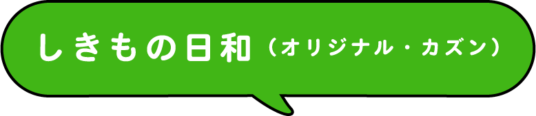 しきもの日和（オリジナル・カズン）