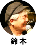 鈴木