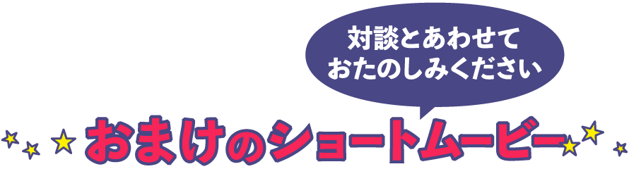 おまけのショートムービー
