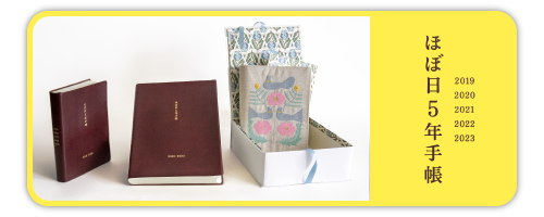 ほぼ日5年手帳2019