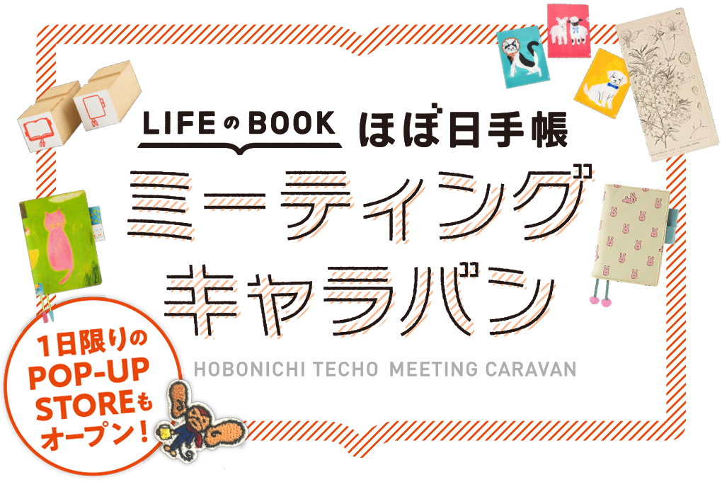 ほぼ日手帳ミーティングキャラバン