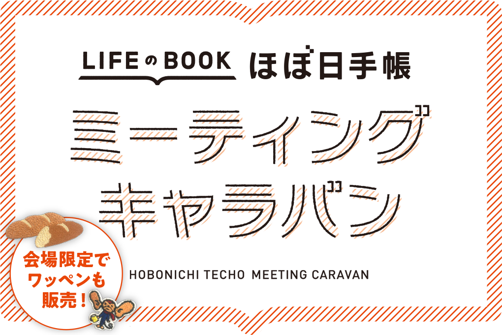 ほぼ日手帳ミーティングキャラバン
