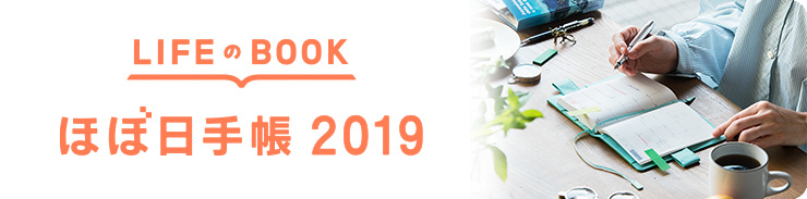 ほぼ日手帳2019