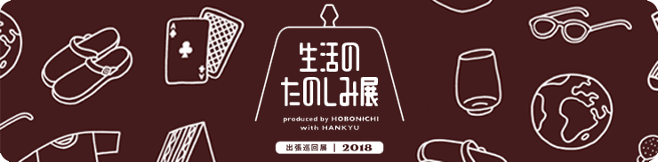 生活のたのしみ展