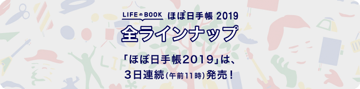 ほぼ日手帳2019