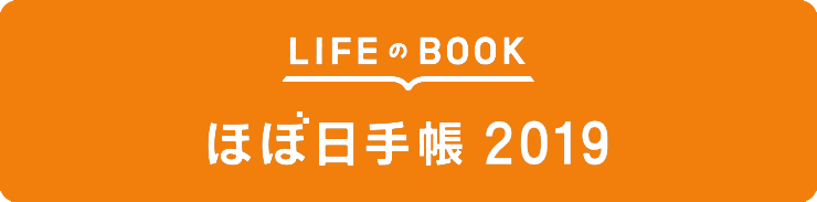 ほぼ日手帳2019