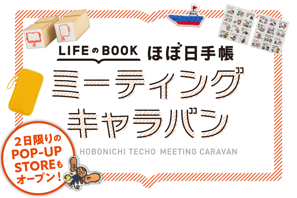 ほぼ日手帳ミーティングキャラバン