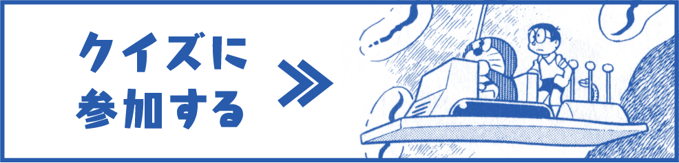 クイズに参加する