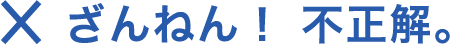 ざんねん！不正解。