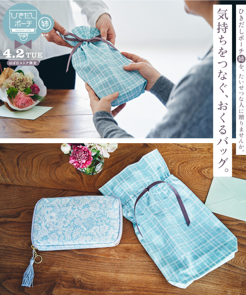 ひきだしポーチ・姉を、たいせつな人に贈りませんか。気持ちをつなぐ、おくるバッグ。