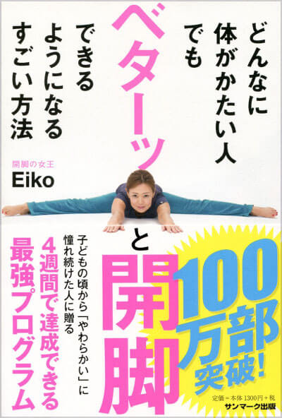 どんなに体がかたい人でもベターッと開脚できるようになるすごい方法 Eiko著（サンマーク出版、2016年）