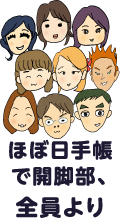 ほぼ日手帳で開脚部、全員より