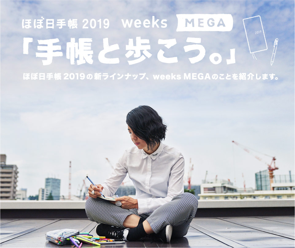 ほぼ日手帳2019 weeks MEGA「手帳と歩こう。」ほぼ日手帳2019の新ラインナップ、weeks MEGAのことを紹介します。