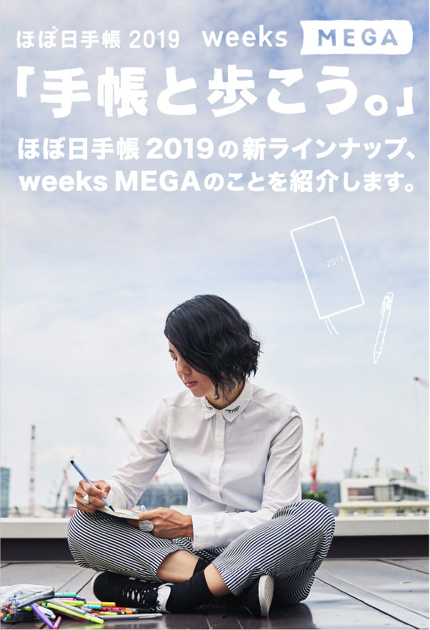 ほぼ日手帳2019 weeks MEGA「手帳と歩こう。」ほぼ日手帳2019の新ラインナップ、weeks MEGAのことを紹介します。