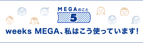 MEGAのこと⑤ weeks MEGA、私はこう使っています！