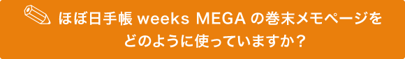 ◎ほぼ日手帳weeks MEGAの巻末メモページを
　どのように使っていますか？