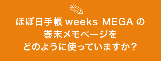 ◎ほぼ日手帳weeks MEGAの巻末メモページを
　どのように使っていますか？