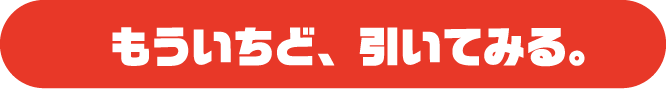 もういちど、引いてみる。