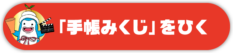 「手帳」みくじをひく