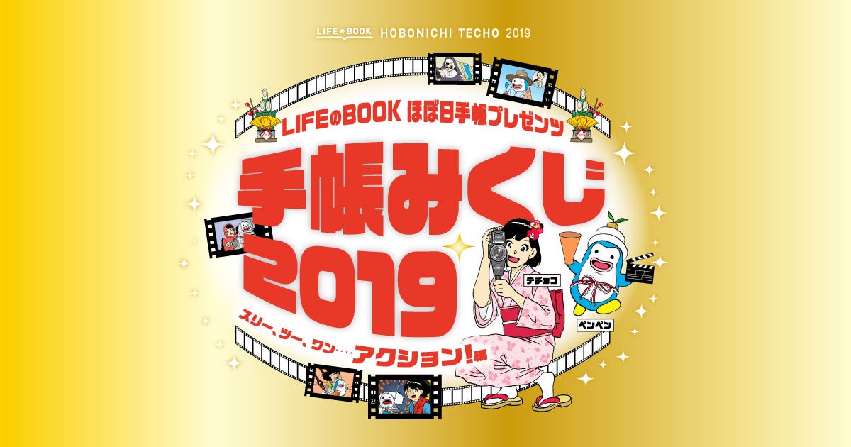 手帳みくじ2019 - ほぼ日手帳2019