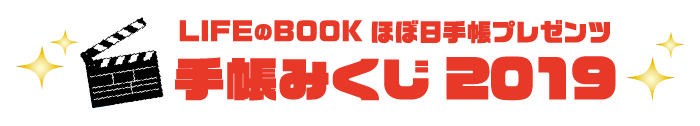 手帳みくじ2019