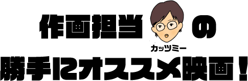 作画担当カッツミーの勝手にオススメ映画！
