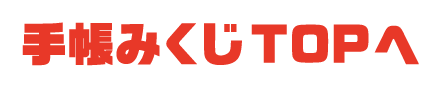 手帳みくじTOPへ