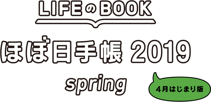 ほぼ日手帳2019 spring（４月はじまり版）
