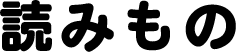 読みもの