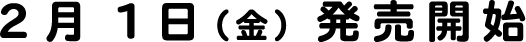 2月1日（金）発売開始