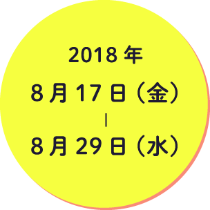 2018年8月17日(金)-8月29日(水)