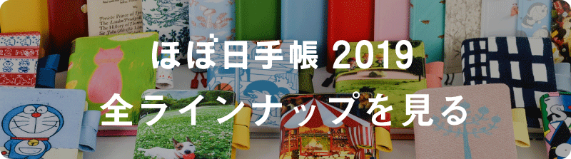 ほぼ日手帳19 予告フェス ほぼ日刊イトイ新聞