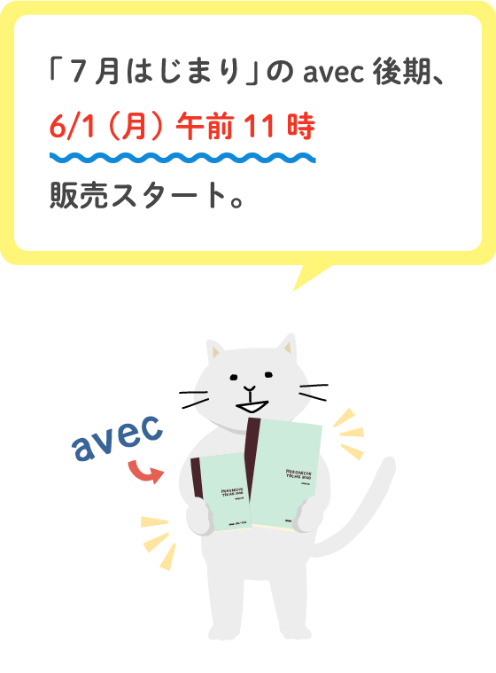 夏からはじまる ほぼ日手帳 Avec あります ほぼ日刊イトイ新聞