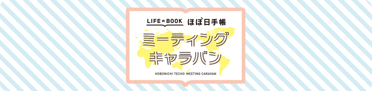 ミーティングキャラバン 