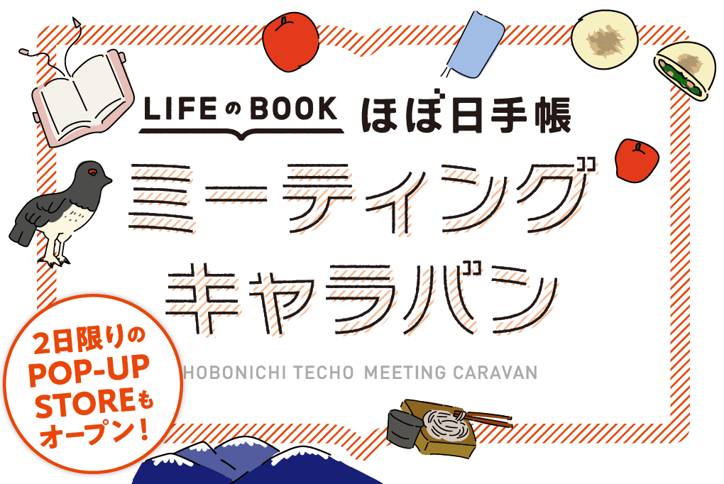 ほぼ日手帳ミーティングキャラバン