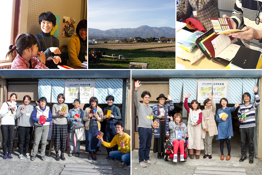 ほぼ日手帳ミーティングキャラバン