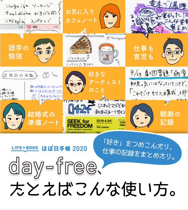 Day Free たとえばこんな使い方 ほぼ日手帳