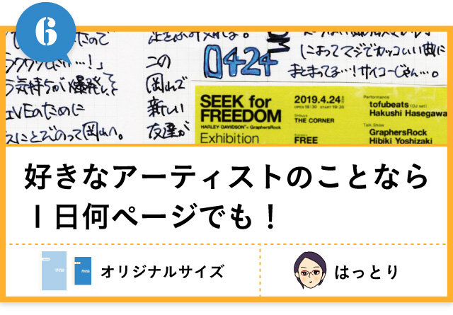 好きなアーティストのことなら１日何ページでも！