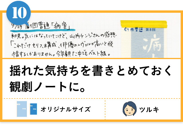 揺れた気持ちを書きとめておく観劇ノートに。