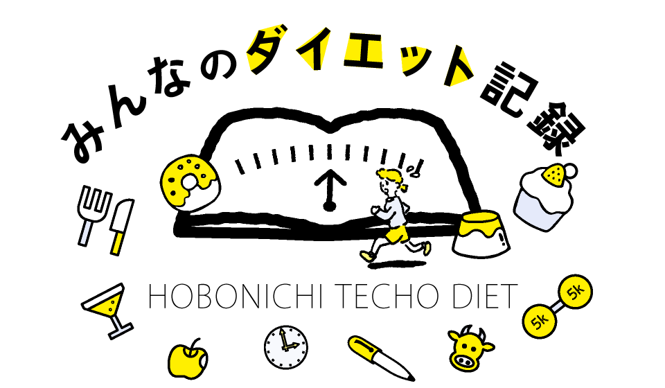 みんなのダイエット記録。