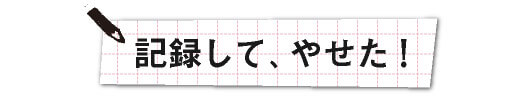 記録して、やせた！