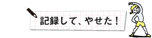 記録して、やせた！