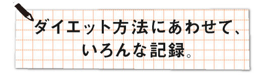 ダイエット方法にあわせて、いろんな記録。