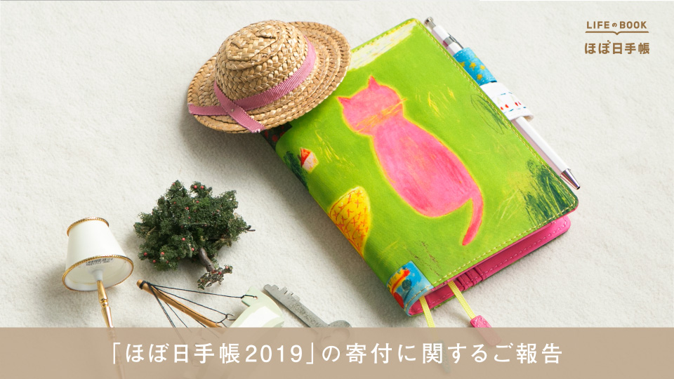 「ほぼ日手帳2019」の寄付に関するご報告。