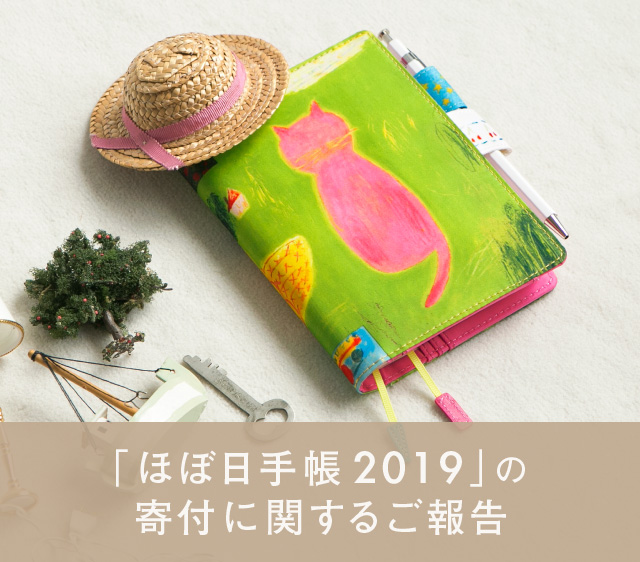 「ほぼ日手帳2019」の寄付に関するご報告。