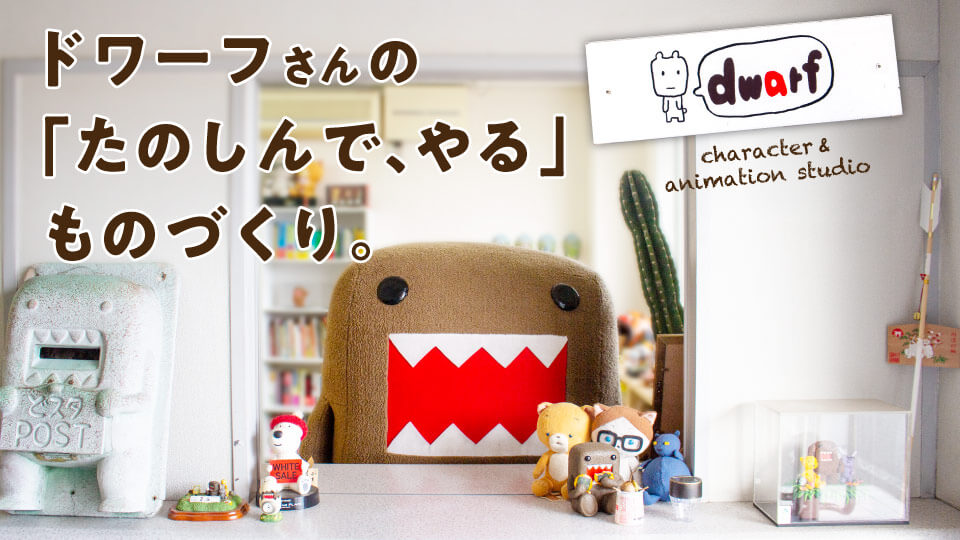 ドワーフさんの「たのしんで、やる」ものづくり。