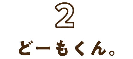 2:どーもくん。